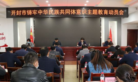 开封市召开铸牢中华民族共同体意识主题教育动员会